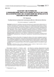 ФАКТОР СИСТЕМНОСТИ В ПОВЫШЕНИИ ДОКАЗАТЕЛЬНОСТИ РЕЗУЛЬТАТОВ ПЕДАГОГИЧЕСКИХ ИССЛЕДОВАНИЙ ПО ПРОБЛЕМАМ ВЫСШЕГО ОБРАЗОВАНИЯ