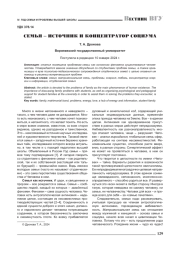 СЕМЬЯ - ИСТОЧНИК И КОНЦЕНТРАТОР СОЦИУМА