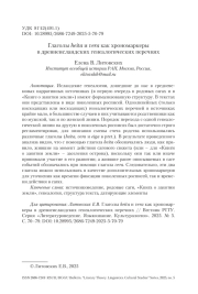 Глаголы heita и vera как хрономаркеры в древнеисландских генеалогических перечнях