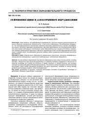 ГЕЙМИФИКАЦИЯ В ЭЛЕКТРОННОМ ОБРАЗОВАНИИ