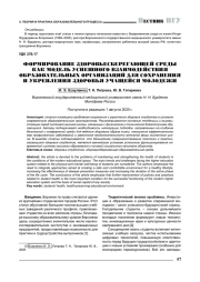 ФОРМИРОВАНИЕ ЗДОРОВЬЕСБЕРЕГАЮЩЕЙ СРЕДЫ КАК МОДЕЛЬ УСПЕШНОГО ВЗАИМОДЕЙСТВИЯ ОБРАЗОВАТЕЛЬНЫХ ОРГАНИЗАЦИЙ ДЛЯ СОХРАНЕНИЯ И УКРЕПЛЕНИЯ ЗДОРОВЬЯ УЧАЩЕЙСЯ МОЛОДЕЖИ