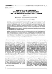 ПСИХИЧЕСКОЕ ЗДОРОВЬЕ И МЕНТАЛЬНАЯ РЕПРЕЗЕНТАЦИЯ СОБСТВЕННОГО РОЖДЕНИЯ У ПЕДАГОГОВ