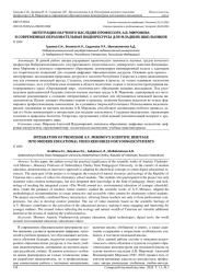 ИНТЕГРАЦИЯ НАУЧНОГО НАСЛЕДИЯ ПРОФЕССОРА А. В. МИРОНОВА В СОВРЕМЕННЫЕ ОБРАЗОВАТЕЛЬНЫЕ ВИДЕОРЕСУРСЫ ДЛЯ МЛАДШИХ ШКОЛЬНИКОВ