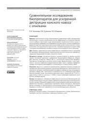 СРАВНИТЕЛЬНОЕ ИССЛЕДОВАНИЕ БИОПРЕПАРАТОВ ДЛЯ УСКОРЕННОЙ ДЕСТРУКЦИИ КОНСКОГО НАВОЗА С ОПИЛКАМИ