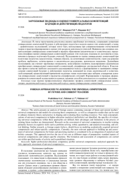 ЗАРУБЕЖНЫЕ ПОДХОДЫ К ОЦЕНКЕ УНИВЕРСАЛЬНЫХ КОМПЕТЕНЦИЙ БУДУЩИХ И ДЕЙСТВУЮЩИХ ПЕДАГОГОВ