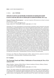 ПРОТЕСТАНТСКАЯ ЦЕРКОВЬ И ВОЕННАЯ МОБИЛИЗАЦИЯ В ПРУССИИ ВО ВРЕМЯ ОСВОБОДИТЕЛЬНОЙ ВОЙНЫ 1813 ГОДА