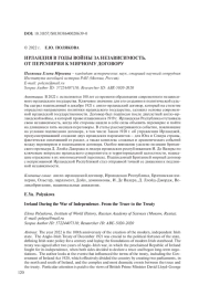 ИРЛАНДИЯ В ГОДЫ ВОЙНЫ ЗА НЕЗАВИСИМОСТЬ. ОТ ПЕРЕМИРИЯ К МИРНОМУ ДОГОВОРУ