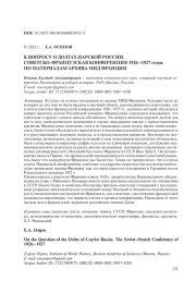 К ВОПРОСУ О ДОЛГАХ ЦАРСКОЙ РОССИИ. СОВЕТСКО-ФРАНЦУЗСКАЯ КОНФЕРЕНЦИЯ 1926-1927 ГОДОВ ПО МАТЕРИАЛАМ АРХИВА МИД ФРАНЦИИ