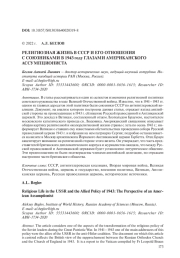 РЕЛИГИОЗНАЯ ЖИЗНЬ В СССР И ЕГО ОТНОШЕНИЯ С СОЮЗНИКАМИ В 1943 ГОДУ ГЛАЗАМИ АМЕРИКАНСКОГО АССУМПЦИОНИСТА