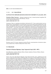 ПАТРИАРХ РОССИЙСКОЙ ДИПЛОМАТИИ ЕГОР ЕГОРОВИЧ СТААЛЬ (1822-1907)