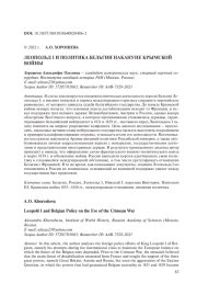 ЛЕОПОЛЬД I И ПОЛИТИКА БЕЛЬГИИ НАКАНУНЕ КРЫМСКОЙ ВОЙНЫ