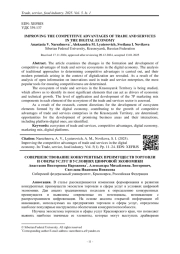 СОВЕРШЕНСТВОВАНИЕ КОНКУРЕНТНЫХ ПРЕИМУЩЕСТВ ТОРГОВЛИ И СФЕРЫ УСЛУГ В УСЛОВИЯХ ЦИФРОВОЙ ЭКОНОМИКИ