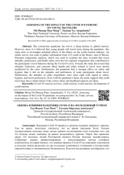 ОЦЕНКА ВЛИЯНИЯ ПАНДЕМИИ COVID-19 НА МОЛОДЕЖНЫЙ ТУРИЗМ
