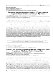 Обеспечение базового уровня компетентности в IT-сфере курсантов и слушателей образовательных организаций МВД России