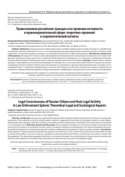 Правосознание российских граждан и их правовая активность в правоохранительной сфере: теоретико-правовой и социологический аспекты