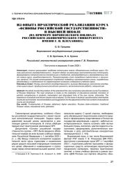 ИЗ ОПЫТА ПРАКТИЧЕСКОЙ РЕАЛИЗАЦИИ КУРСА «ОСНОВЫ РОССИЙСКОЙ ГОСУДАРСТВЕННОСТИ» В ВЫСШЕЙ ШКОЛЕ (НА ПРИМЕРЕ ВОРОНЕЖСКОГО ФИЛИАЛА РОССИЙСКОГО ЭКОНОМИЧЕСКОГО УНИВЕРСИТЕТА ИМЕНИ Г. В. ПЛЕХАНОВА)