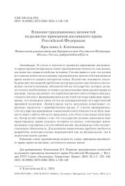 Влияние традиционных ценностей на развитие принципов жилищного права Российской Федерации