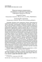 Перспективные направления поддержки устойчивости развития страхового бизнеса в России