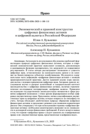 Экономический и правовой конструктив цифровых финансовых активов и цифровой валюты в Российской Федерации