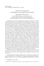 Отказ от наследства как форма злоупотребления правом