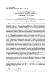 Беспилотный транспорт как драйвер трансформации правового ландшафта