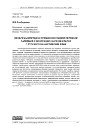 ПРОБЛЕМЫ ПЕРЕДАЧИ ТЕРМИНОЛОГИИ ПРИ ПЕРЕВОДЕ ЗАГЛАВИЯ И АННОТАЦИИ НАУЧНОЙ СТАТЬИ С РУССКОГО НА АНГЛИЙСКИЙ ЯЗЫК