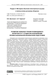 РАЗВИТИЕ НАВЫКОВ ЧТЕНИЯ ПОЛИКОДОВОГО ИНТЕРТЕКСТА У СТУДЕНТОВ НАПРАВЛЕНИЙ ПРОФЕССИОНАЛЬНОЙ ИНОЯЗЫЧНОЙ ПОДГОТОВКИ