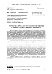 ОБУЧЕНИЕ ИНОЯЗЫЧНОЙ ПИСЬМЕННОЙ РЕЧИ В ВУЗЕ С ПОМОЩЬЮ ИСКУССТВЕННОГО ИНТЕЛЛЕКТА