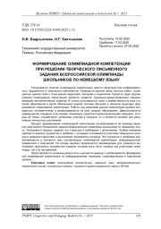 ФОРМИРОВАНИЕ ОЛИМПИАДНОЙ КОМПЕТЕНЦИИ ПРИ РЕШЕНИИ ТВОРЧЕСКОГО ПИСЬМЕННОГО ЗАДАНИЯ ВСЕРОССИЙСКОЙ ОЛИМПИАДЫ ШКОЛЬНИКОВ ПО НЕМЕЦКОМУ ЯЗЫКУ