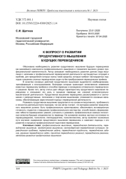 К ВОПРОСУ О РАЗВИТИИ ПРОДУКТИВНОГО МЫШЛЕНИЯ БУДУЩИХ ПЕРЕВОДЧИКОВ