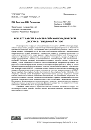 КОНЦЕПТ LABOUR В АВСТРАЛИЙСКОМ ЮРИДИЧЕСКОМ ДИСКУРСЕ: ГЕНДЕРНЫЙ АСПЕКТ