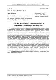 ПОЛОЖИТЕЛЬНЫЕ ФАКТОРЫ И ТРУДНОСТИ ПРИ ПЕРЕВОДЕ МЕДИЦИНСКИХ ТЕКСТОВ