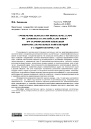 ПРИМЕНЕНИЕ ТЕХНОЛОГИИ МЕНТАЛЬНЫХ КАРТ НА ЗАНЯТИЯХ ПО АНГЛИЙСКОМУ ЯЗЫКУ ПРИ ФОРМИРОВАНИИ ЯЗЫКОВЫХ И ПРОФЕССИОНАЛЬНЫХ КОМПЕТЕНЦИЙ У СТУДЕНТОВ-ЮРИСТОВ