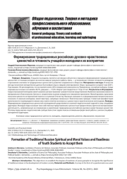 Формирование традиционных российских духовно-нравственных ценностей и готовность учащейся молодежи к их восприятию