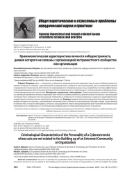 Криминологическая характеристика личности киберэкстремиста, деяния которого не связаны с организацией экстремистского сообщества или организации