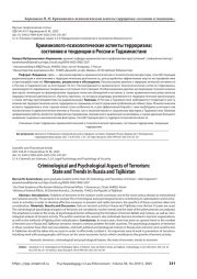 Криминолого-психологические аспекты терроризма: состояние и тенденции в России и Таджикистане