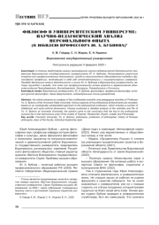 ФИЛОСОФ В УНИВЕРСИТЕТСКОМ УНИВЕРСУМЕ: НАУЧНО-ПЕДАГОГИЧЕСКИЙ АНАЛИЗ ПЕРСОНАЛЬНОГО ОПЫТА (К ЮБИЛЕЮ ПРОФЕССОРА Ю. А. БУБНОВА)