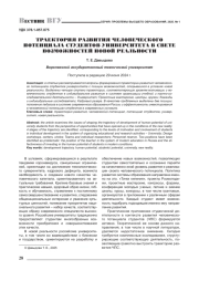 ТРАЕКТОРИЯ РАЗВИТИЯ ЧЕЛОВЕЧЕСКОГО ПОТЕНЦИАЛА СТУДЕНТОВ УНИВЕРСИТЕТА В СВЕТЕ ВОЗМОЖНОСТЕЙ НОВОЙ РЕАЛЬНОСТИ
