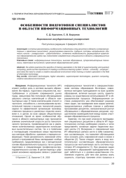 ОСОБЕННОСТИ ПОДГОТОВКИ СПЕЦИАЛИСТОВ В ОБЛАСТИ ИНФОРМАЦИОННЫХ ТЕХНОЛОГИЙ
