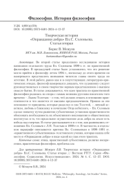 Творческая история «Оправдания добра» Вл. С. Соловьева. Статья вторая