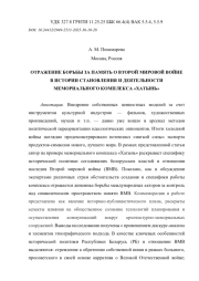 ОТРАЖЕНИЕ БОРЬБЫ ЗА ПАМЯТЬ О ВТОРОЙ МИРОВОЙ ВОЙНЕ В ИСТОРИИ СТАНОВЛЕНИЯ И ДЕЯТЕЛЬНОСТИ МЕМОРИАЛЬНОГО КОМПЛЕКСА «ХАТЫНЬ»