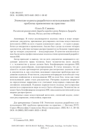 Этические кодексы разработки и использования ИИ: проблема применения на практике