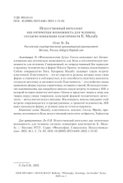 Искусственный интеллект как онтическая возможность для человека согласно концепции пластичности К. Малабу