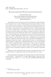Музыкальный мир. Феноменологический анализ