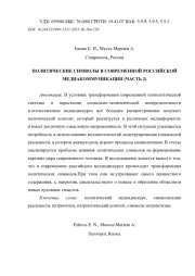 ПОЛИТИЧЕСКИЕ СИМВОЛЫ В СОВРЕМЕННОЙ РОССИЙСКОЙ МЕДИАКОММУНИКАЦИИ (ЧАСТЬ 2)