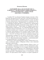 «ХОРОШИЙ ДЖАЗ, НО ПЛОХОЙ ЛИСТ»: К ВОПРОСУ ОБ ИНТЕРПРЕТАЦИИ КОНЦЕРТА ДЛЯ ФОРТЕПИАНО С ОРКЕСТРОМ ДЖОРДЖА ГЕРШВИНА