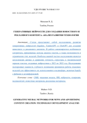 ГЕНЕРАТИВНЫЕ НЕЙРОСЕТИ ДЛЯ СОЗДАНИЯ НОВОСТНОГО И РЕКЛАМНОГО КОНТЕНТА: АНАЛИЗ РАЗВИТИЯ ТЕХНОЛОГИИ