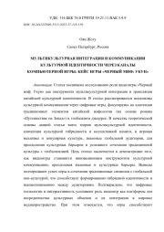 МУЛЬТИКУЛЬТУРНАЯ ИНТЕГРАЦИЯ И КОММУНИКАЦИИ КУЛЬТУРНОЙ ИДЕНТИЧНОСТИ ЧЕРЕЗ КАНАЛЫ КОМПЬЮТЕРНОЙ ИГРЫ: КЕЙС ИГРЫ «ЧЕРНЫЙ МИФ: УКУН»