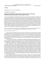 ВОЕННО-ПОЛИТИЧЕСКИЕ ФАКТОРЫ И ГРЕКО-ВАРВАРСКАЯ ТОРГОВЛЯ: ПРОБЛЕМЫ ИНТЕРПРЕТАЦИИ МАТЕРИАЛЬНЫХ СЛЕДОВ