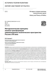 МЕТОДОЛОГИЧЕСКИЕ ПРИНЦИПЫ АНАЛИЗА ТРАНСФОРМАЦИИ ЦИВИЛИЗАЦИОННО-ПОЛИТИЧЕСКОГО ПРОСТРАНСТВА РОССИИ В XXI ВЕКЕ